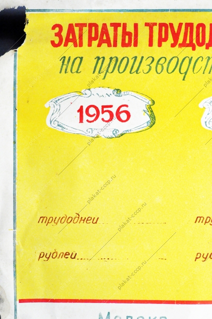 Плакат СССР - Затраты трудодней и денежных средств на производство 1 центнера продукции, 1956 год