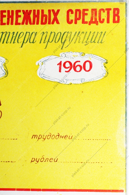 Плакат СССР - Затраты трудодней и денежных средств на производство 1 центнера продукции, 1956 год