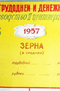 Плакат СССР - Затраты трудодней и денежных средств на производство 1 центнера продукции, 1956 год