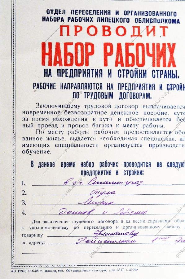 Советский плакат СССР - Набор рабочих на предприятия и стройки страны, 1958 год