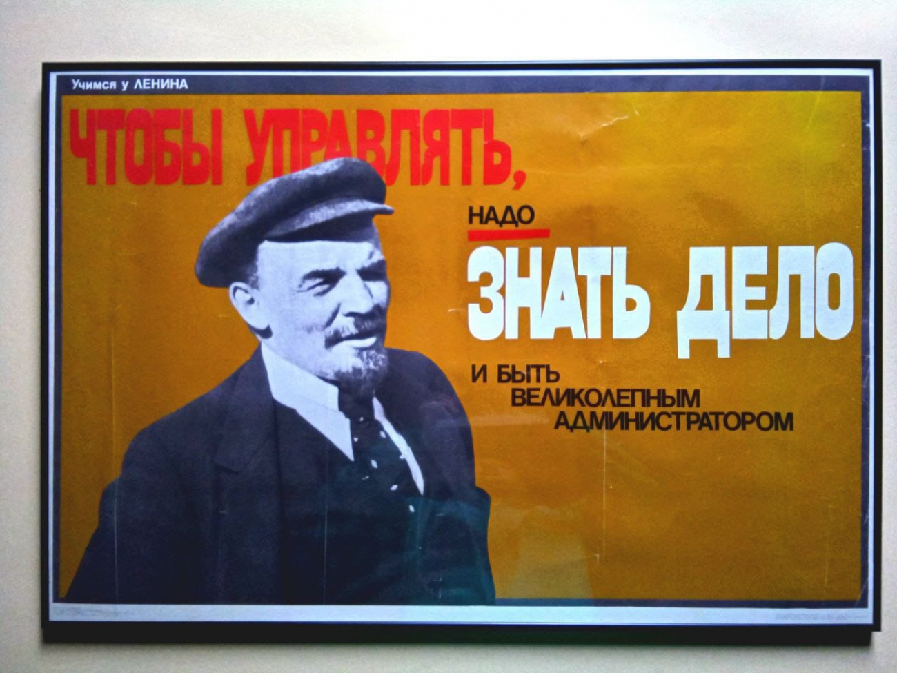 Пример оформления плаката СССР по управленческой тематике в раму  Галереи www.plakat-cccp.ru
