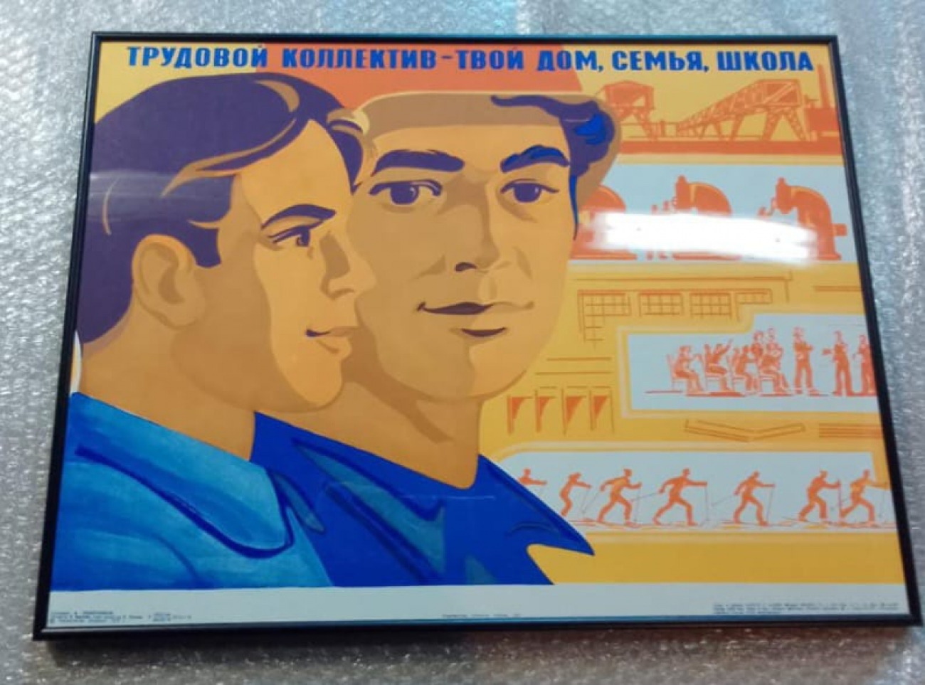 Пример оформления плаката СССР 'Трудовой коллектив - мой дом, семья и школа' в раму  Галереи www.plakat-cccp.ru