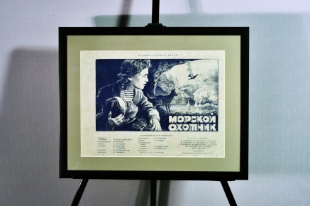 Плакат СССР в раме от Галереи советского плаката plakat-cccp афиша фильма Морской охотник