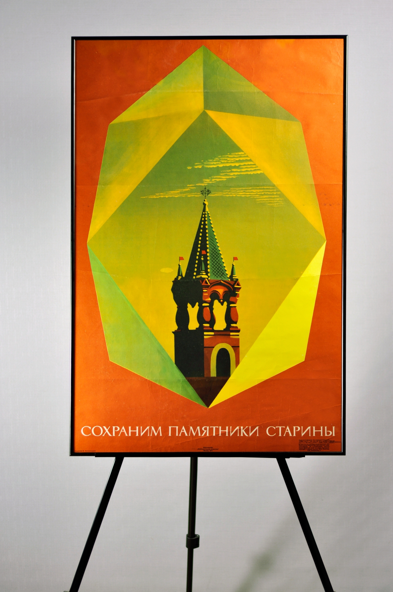 Пример оформления плаката СССР по тематике сохранения памятников старины в раму  Галереи www.plakat-cccp.ru