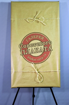 Пример подарочной упаковки советского плаката от Галереи plakat-cccp