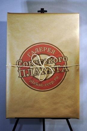 Оформление подарочная упаковка Галерея советского плаката plakat-cccp