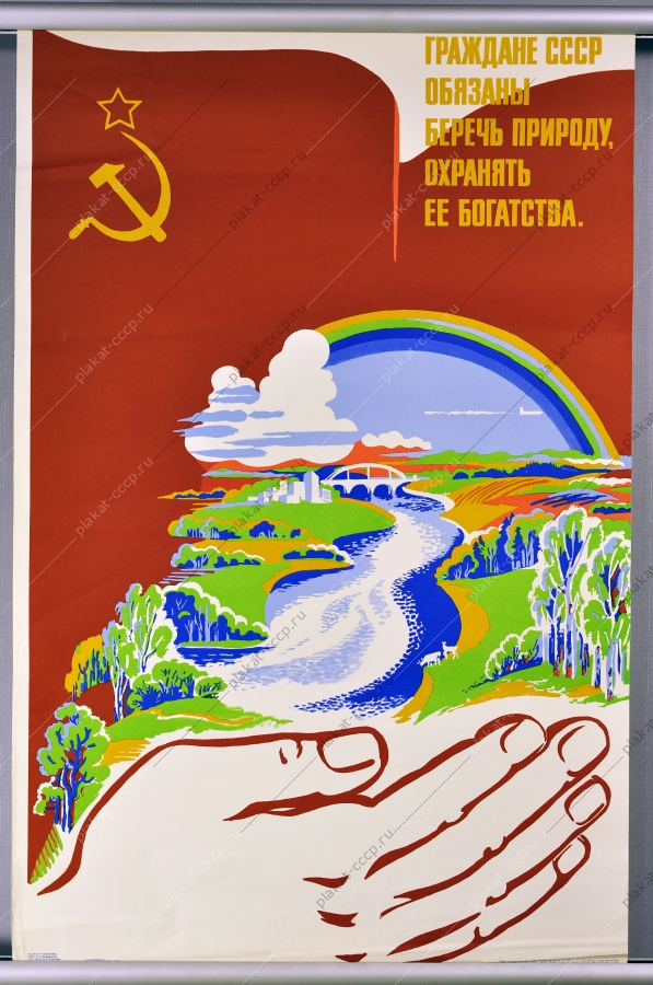 Оригинальный плакат СССР охрана природы окружающей среды экология 1985