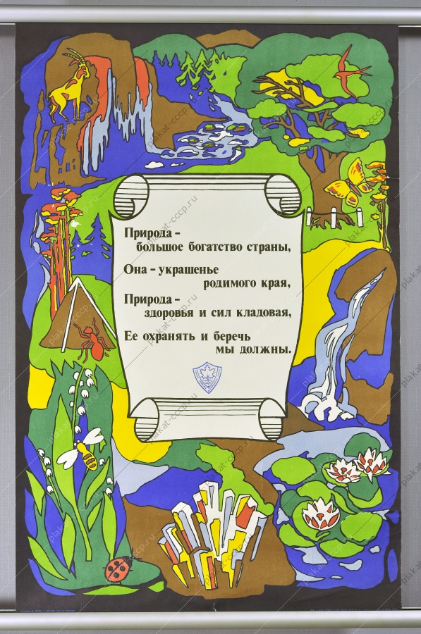 Оригинальный плакат СССР охрана природы
