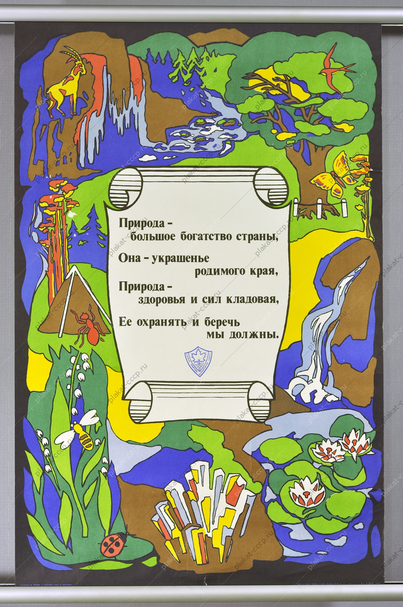 Оригинальный плакат СССР охрана природы