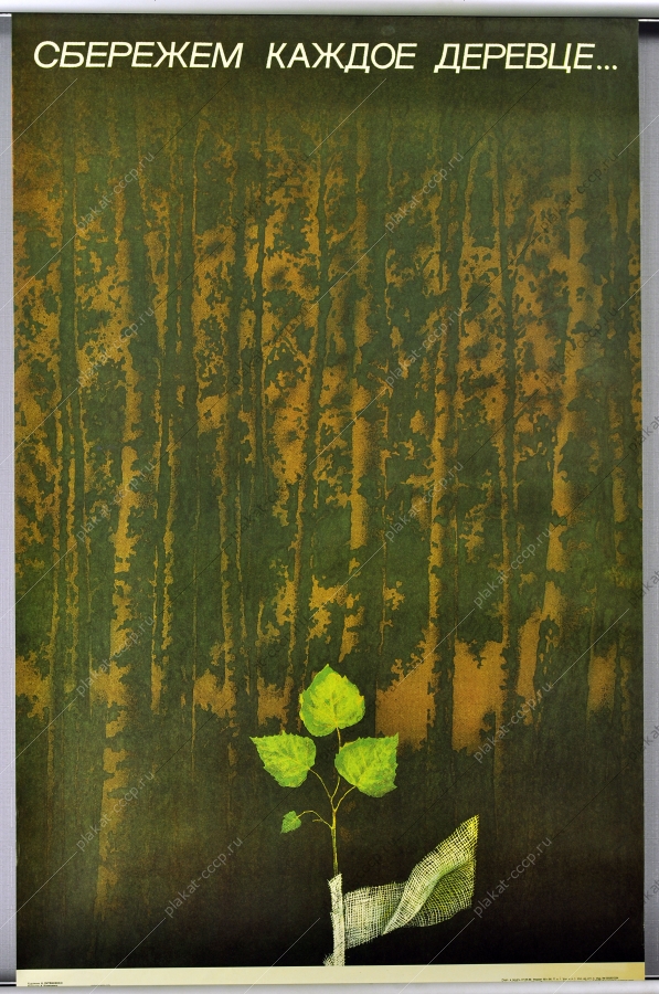 Оригинальный плакат СССР защита деревьев природы