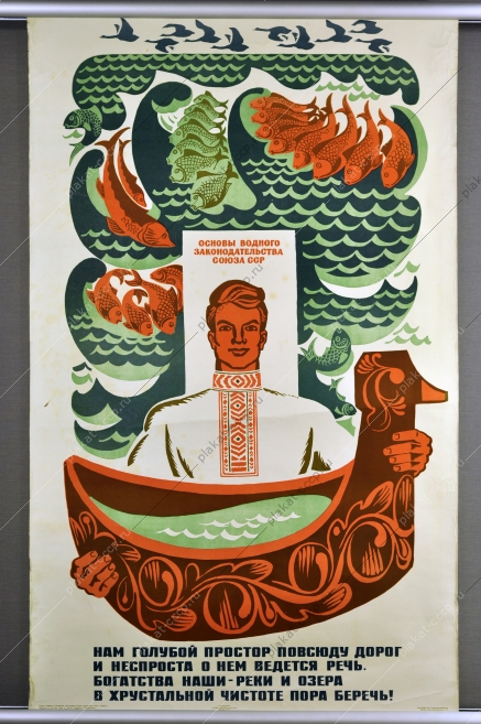 Оригинальный плакат СССР водные ресурсы законодательство защита экологии 1971