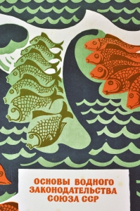 Оригинальный плакат СССР водные ресурсы законодательство защита экологии 1971