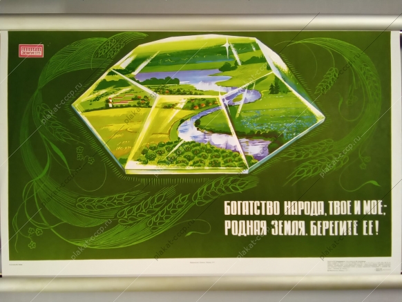 Оригинальный плакат СССР экология природа защита окружающей среды 1977