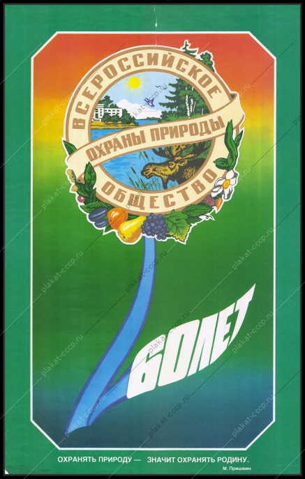 Оригинальный советский СССР всероссийское общество охраны природы 1977