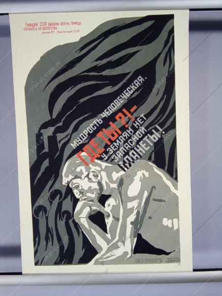 Оригинальный советский плакат экология охрана природы жизни планеты 1989