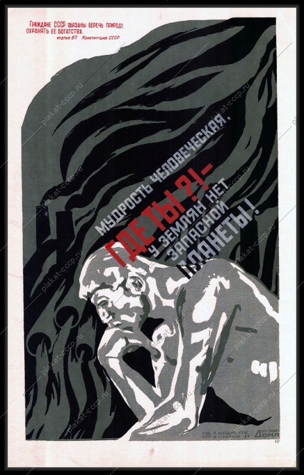 Оригинальный советский плакат экология охрана природы жизни планеты 1989