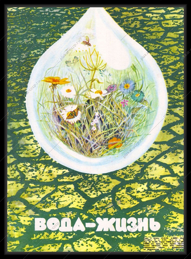 Оригинальный советский плакат вода жизнь экология 1980