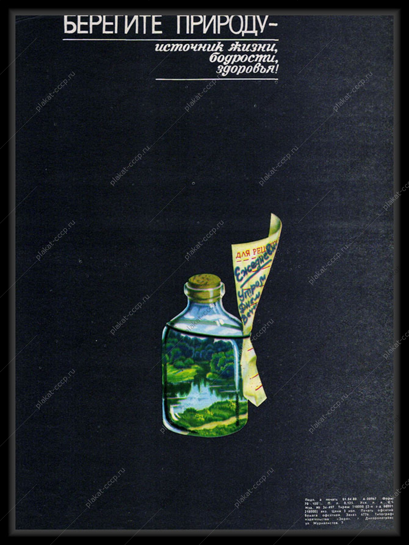 Оригинальный советский плакат берегите природу источник жизни и здоровья 1980
