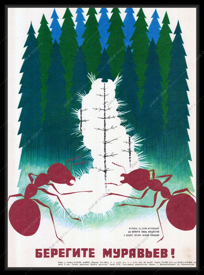 Оригинальный советский плакат муравьи защита и охрана 1980