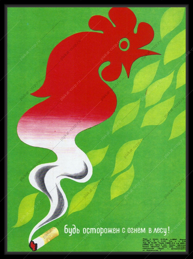 Оригинальный советский плакат будь осторожен с огнем в лесу 1980