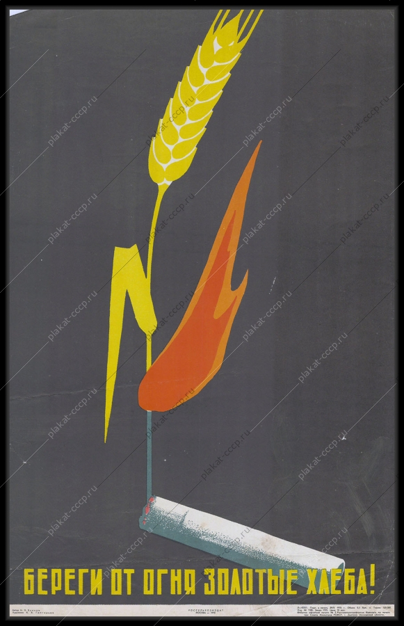 Оригинальный советский плакат пожар охрана полей посевов урожая от огня 1970