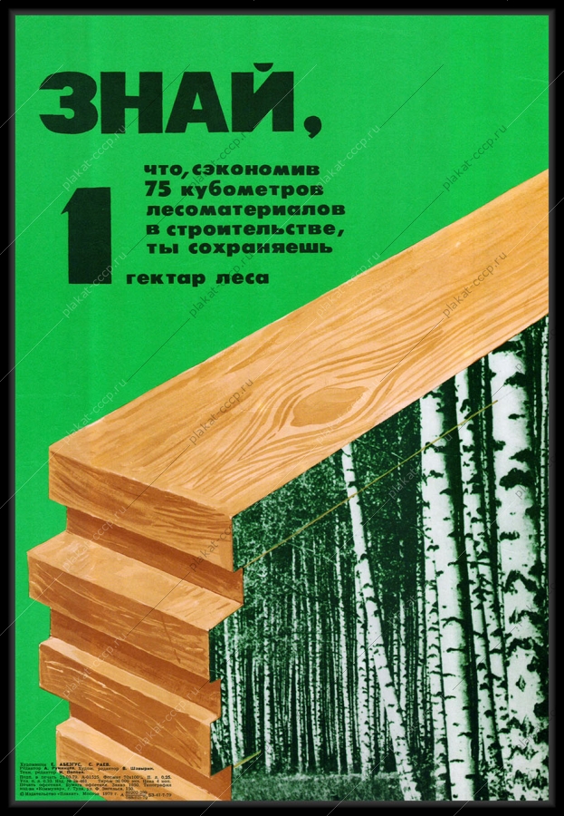 Оригинальный советский плакат экономия лесоматериалов защита лесов от вырубки 1979