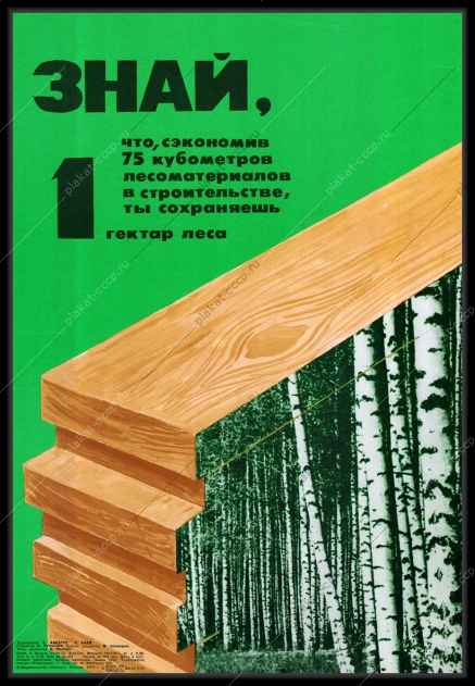 Оригинальный советский плакат экономия лесоматериалов защита лесов от вырубки 1979