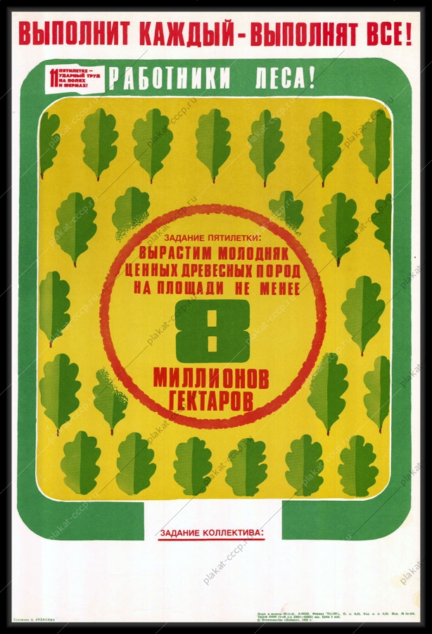 Оригинальный советский плакат работники леса посадка деревьев в лесу 1981