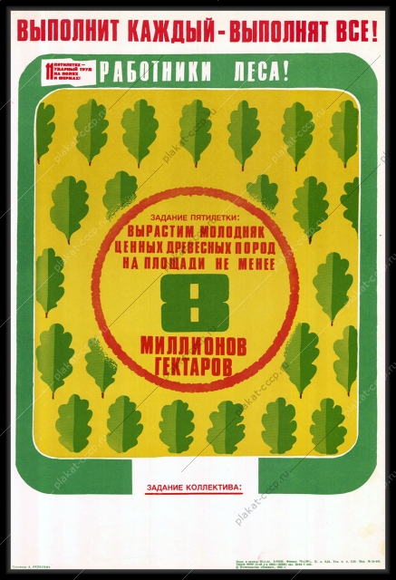Оригинальный советский плакат работники леса посадка деревьев в лесу 1981