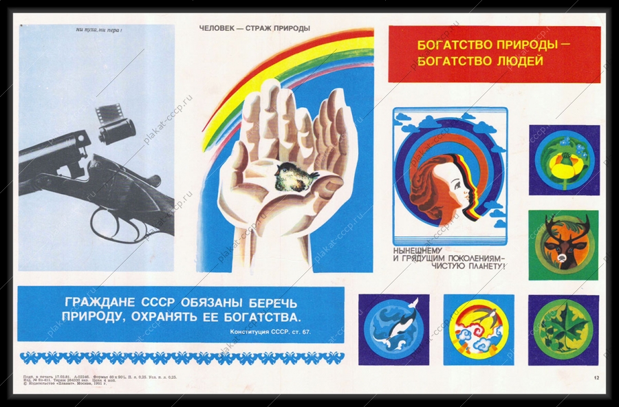 Оригинальный советский плакат охрана природы окружающей среды 1982