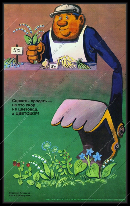 Оригинальный советский плакат цветовор защита цветов 1985