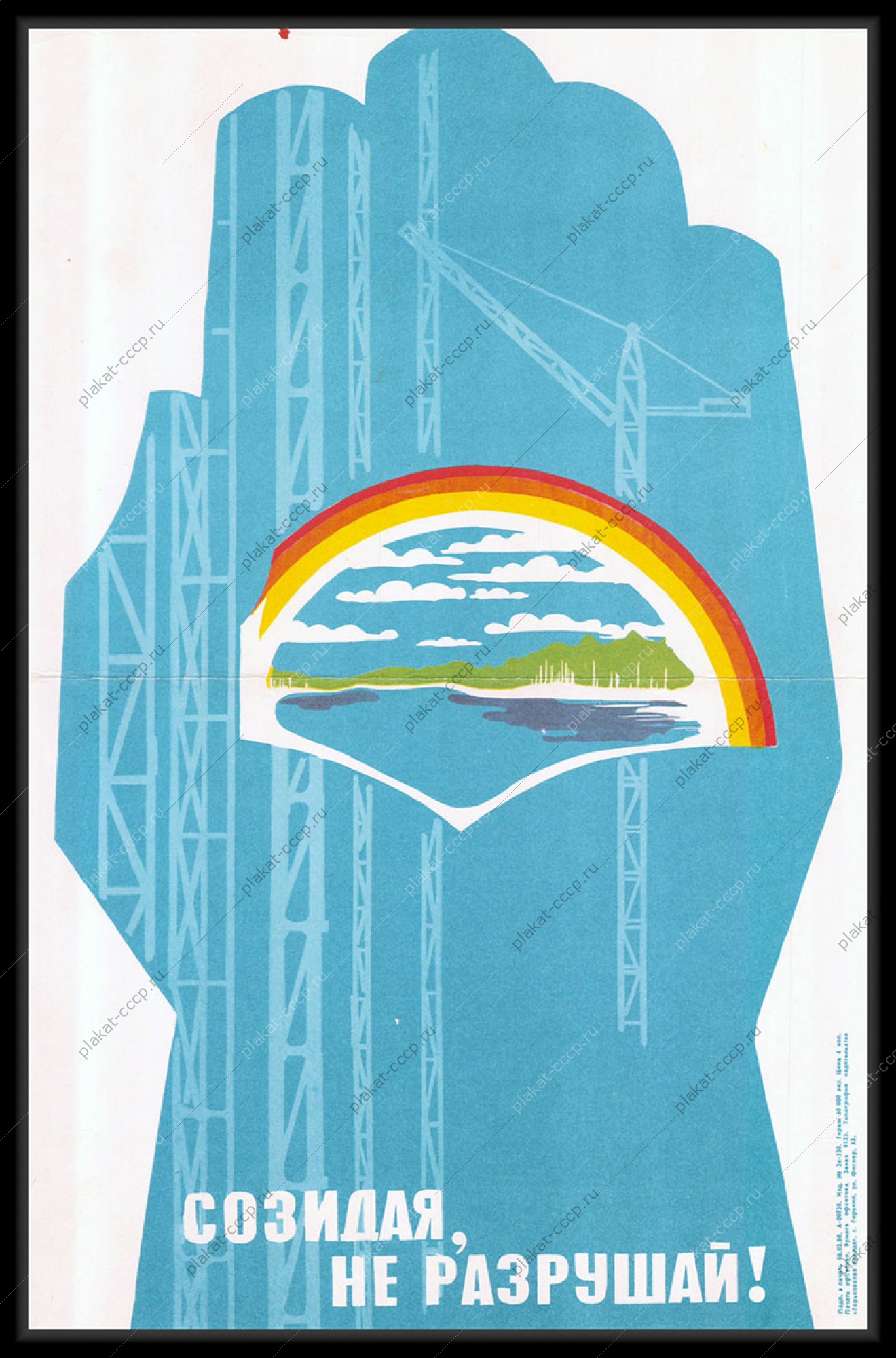 Оригинальный советский плакат созидая не разрушай охрана природы при строительстве 1980