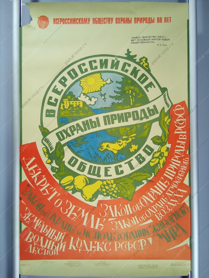 Оригинальный советский плакат общество охраны природы 1984