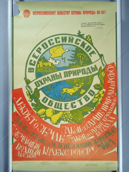 Оригинальный советский плакат общество охраны природы 1984