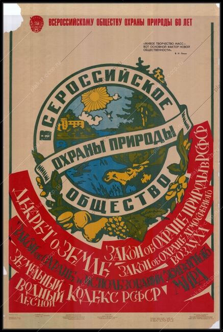 Оригинальный советский плакат общество охраны природы 1984