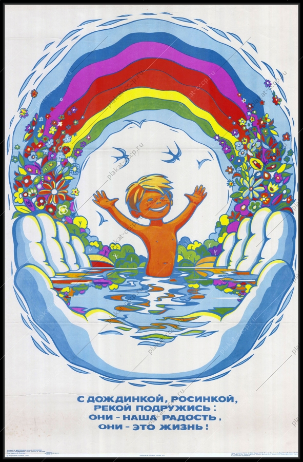 Оригинальный советский плакат здоровье дети гигиена реки экология окружающая среда 1979