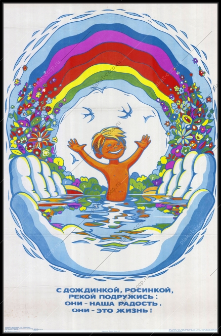Оригинальный советский плакат здоровье дети гигиена реки экология окружающая среда 1979