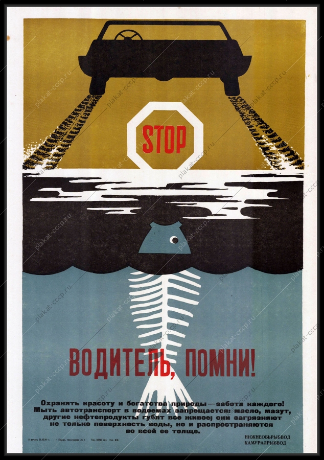 Оригинальный советский плакат загрязнения водоемов нефтепродуктами нижнеобьрыбвод камуралрыб вода рыба окружающая среда экология 1980