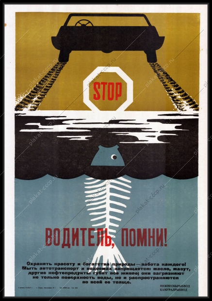 Оригинальный советский плакат загрязнения водоемов нефтепродуктами нижнеобьрыбвод камуралрыб вода рыба окружающая среда экология 1980
