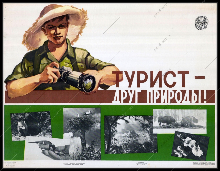 Оригинальный советский плакат турист друг природы туризм общество охраны природы 1968