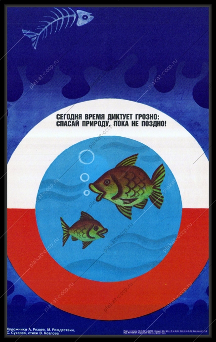 Оригинальный советский плакат спасать природу пока не поздно окружающая среда
