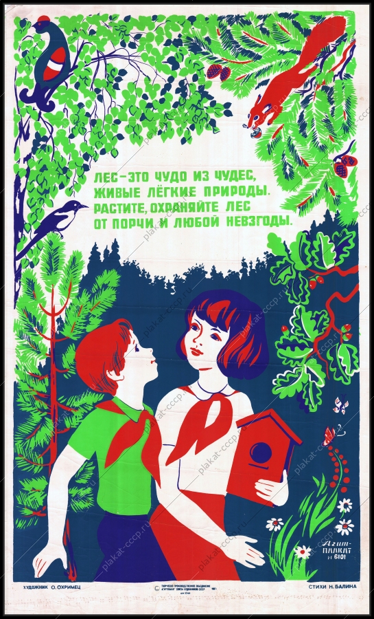 Оригинальный плакат СССР лес живые легкие природы охрана природы пионеры дети
