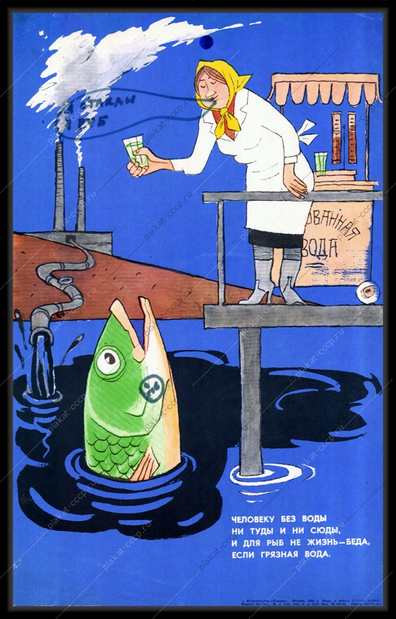 Оригинальный советский плакат загрязнение вод рыбная промышленность экология