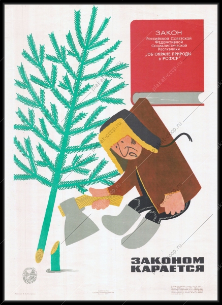 Оригинальный советский плакат закон РСФСР об охране природы в РСФСР вырубка деревьев