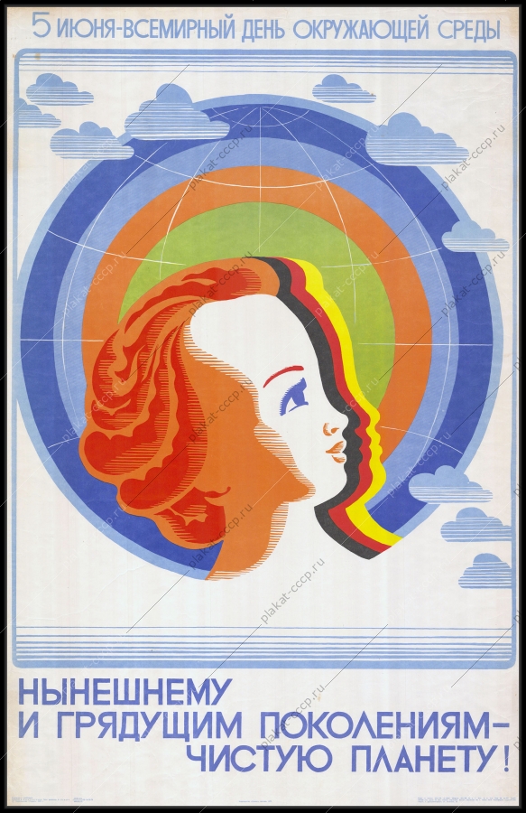 Оригинальный плакат СССР 5 июня день защиты окружающей среды нынешнему и грядущему поколению чистую планету