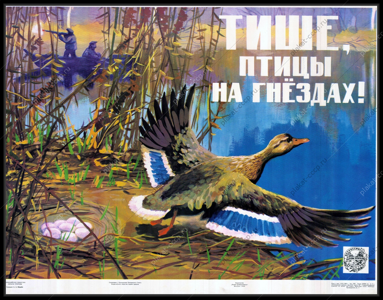 Оригинальный советский плакат тише птицы на гнездах природа