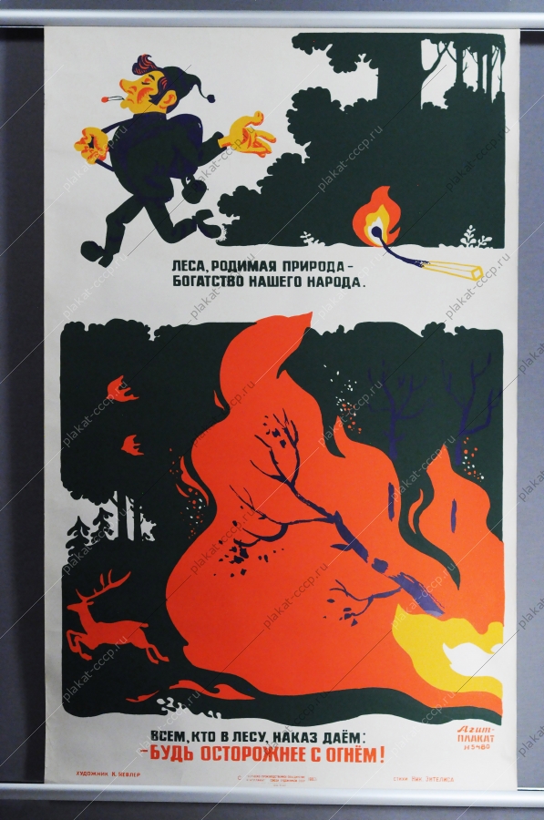 Советский плакат СССР Константин Невлер, Агитплакат  5480, Леса, родимая природа, богатства нашего народа, всем кто в лесу наказ даем - будь осторожнее с огнем 1983 год