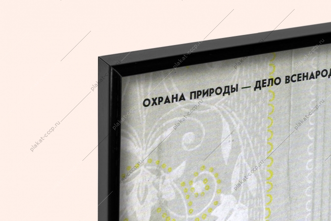 Оригинальный советский плакат защита природы