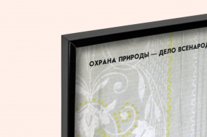 Оригинальный советский плакат защита природы