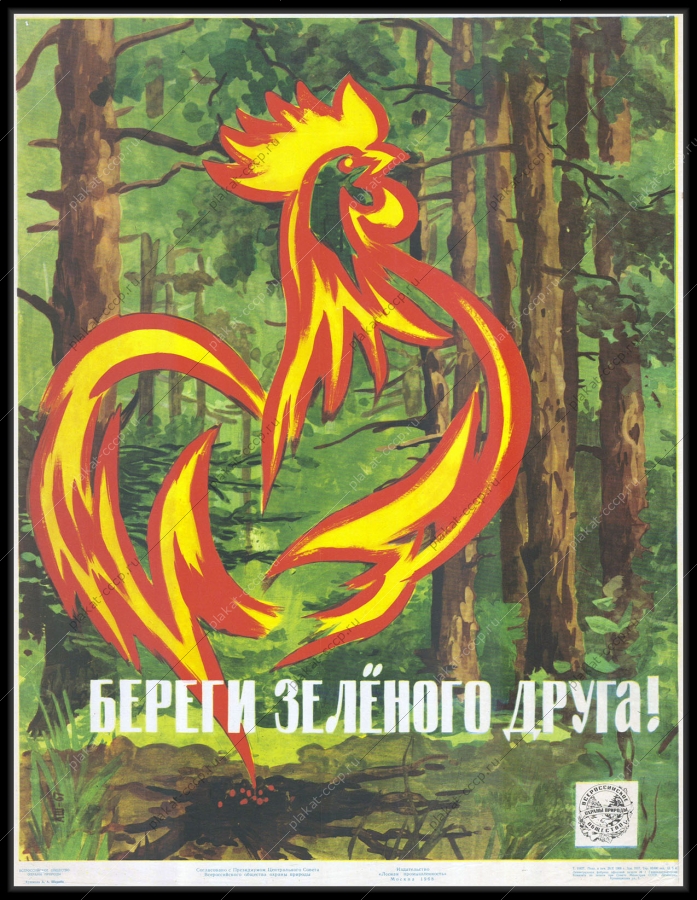 Оригинальный плакат СССР лесхоз лес природа борьба с огнем 1968